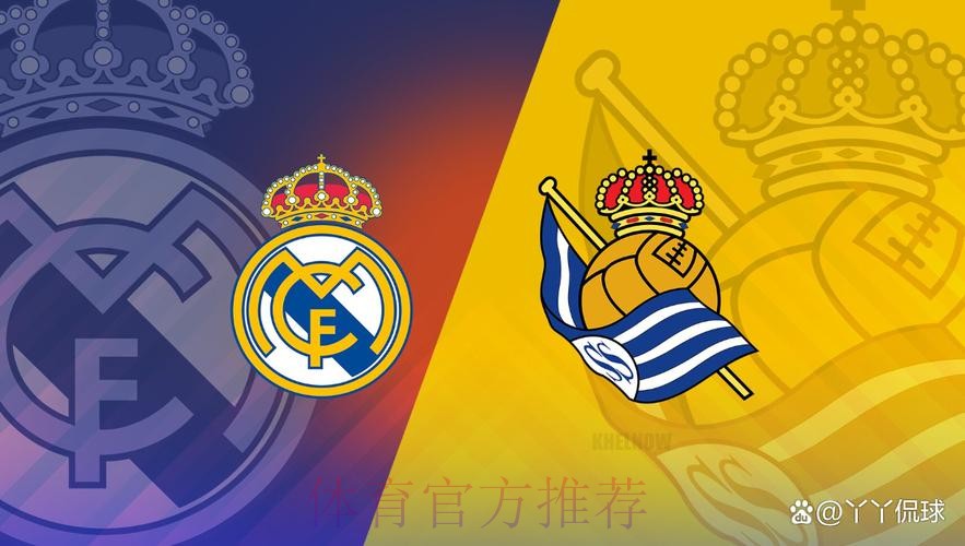 【真相帝】西甲：皇家社会 VS 皇家马德里