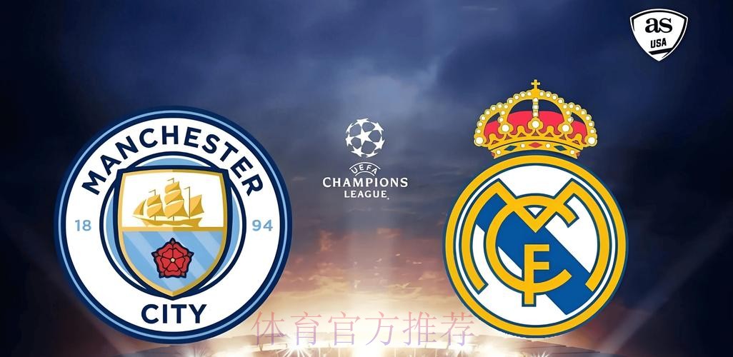 歐聯攻略:曼城皇馬駁火做「大」騷 歐聯攻略:曼城皇馬駁火做「大」騷