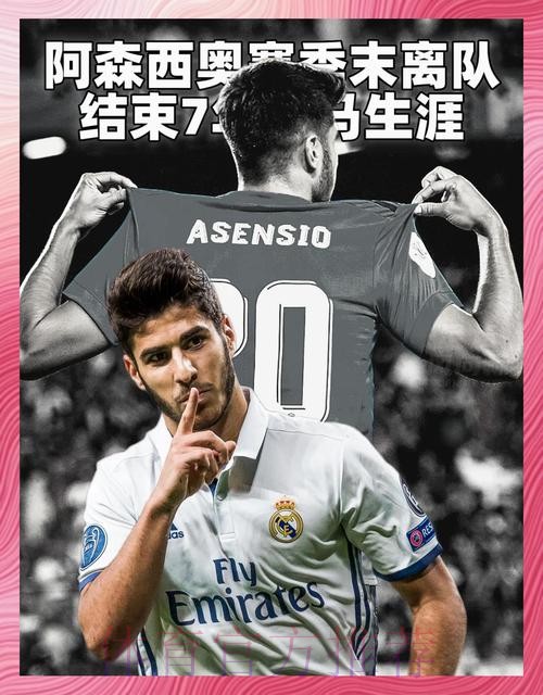 罗马诺:阿森西奥新任经纪人门德斯近期与皇马谈续约 罗马诺:阿森西奥新任经纪人门德斯近期与皇马谈续约